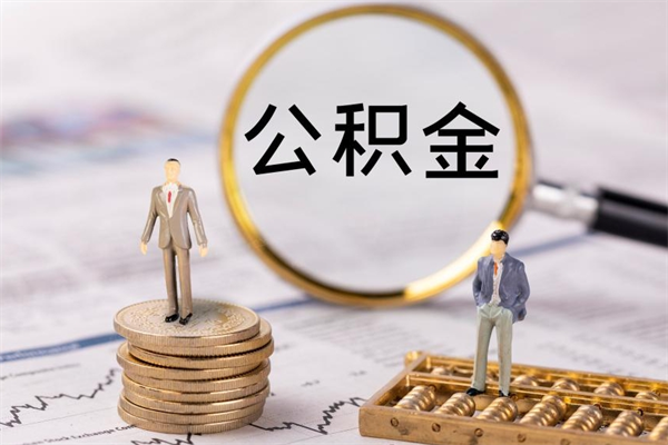 兰州公积金8万套现手续费多少（公积金里有八万能提多少）