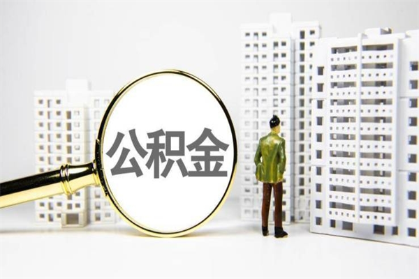 兰州急用钱怎么把公积金取出来（急用钱如何取出公积金）