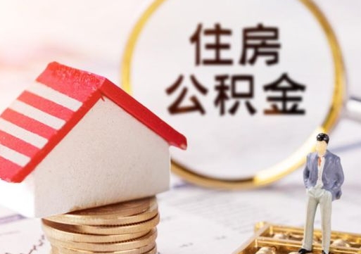 兰州离职了怎么申请提取公积金（已离职如何提取住房公积金）
